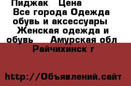 Пиджак › Цена ­ 2 500 - Все города Одежда, обувь и аксессуары » Женская одежда и обувь   . Амурская обл.,Райчихинск г.